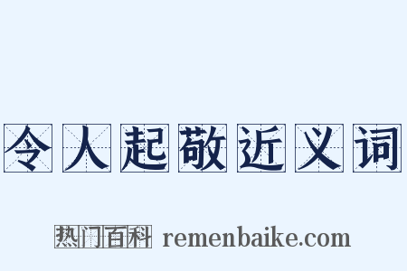 令人起敬近义词是什么意思的图片